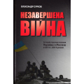 Незавершена війна. Історія протистояння України з Росією в 2014-2015 роках