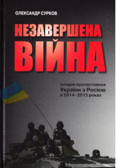 Незавершена війна. Історія протистояння України з Росією в 2014-2015 роках