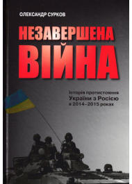 Незавершена війна. Історія протистояння України з Росією в 2014-2015 роках