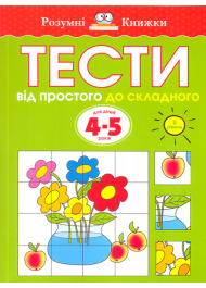 Тести. Від простого до складного. 4-5 років