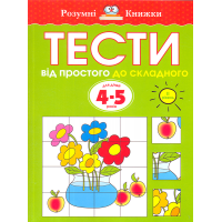 Тести. Від простого до складного. 4-5 років