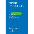 Живи на всі сто. Як зробити свій день продуктивним