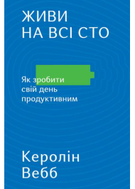 Живи на всі сто. Як зробити свій день продуктивним