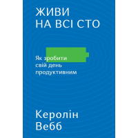 Живи на всі сто. Як зробити свій день продуктивним