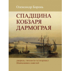 Спадщина Кобзаря Дармограя: джерела, типологія та інтертекст Шевченкових повістей
