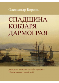 Спадщина Кобзаря Дармограя: джерела, типологія та інтертекст Шевченкових повістей