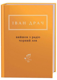 Іван Драч: Вийшов з радіо чорний лев