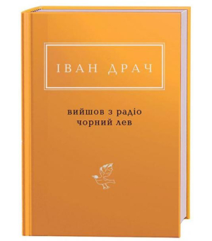 Іван Драч: Вийшов з радіо чорний лев