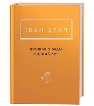 Іван Драч: Вийшов з радіо чорний лев