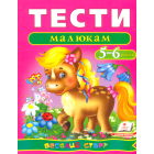Тести малюкам 5-6 років
