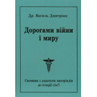Дорогами війни і миру