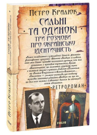 Сильні та одинокі. Три розмови про українську ідентичність