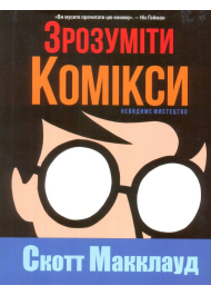 Зрозуміти комікси. Невидиме мистецтво