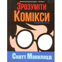 Зрозуміти комікси. Невидиме мистецтво