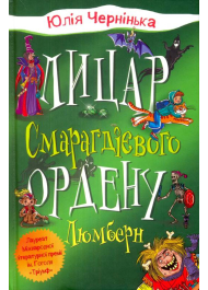 Лицар Смарагдієвого ордену. Люмберн