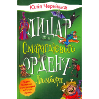 Лицар Смарагдієвого ордену. Люмберн