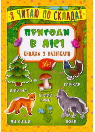 Пригоди в лісі. Книжка з наліпками