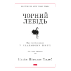 Чорний лебідь. Про (не)ймовірне у реальному житті