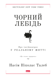 Чорний лебідь. Про (не)ймовірне у реальному житті