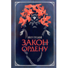 Закон ордену