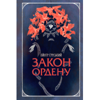 Закон ордену