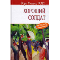 Хороший солдат: історія пристрасті