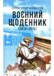 Воєнний щоденник (2014-2015)