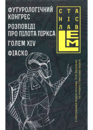 Футурологічний конгрес. Розповіді про пілота Піркса. Голем XIV. Фіаско. Книга 4