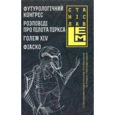 Футурологічний конгрес. Розповіді про пілота Піркса. Голем XIV. Фіаско. Книга 4