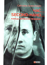 Час second-hand. Кінець червоної людини