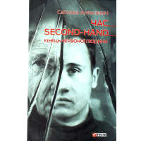 Час second-hand. Кінець червоної людини