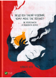 Якщо він такий чудовий, чому мені так погано? Як розпізнати й подолати аб'юз