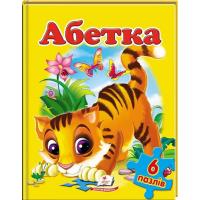 Абетка (містить 6 пазлів)