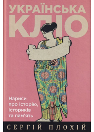 Українська Кліо: Нариси про історію, істориків та пам'ять