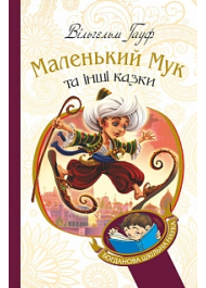 Маленький Мук та інші казки: казкові історії