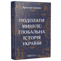 Подолати минуле: глобальна історія України. нове