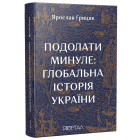 Подолати минуле: глобальна історія України. нове