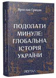 Подолати минуле: глобальна історія України. нове