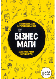 Бізнесмаги. Як стати справжнім чарівником