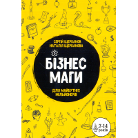 Бізнесмаги. Як стати справжнім чарівником