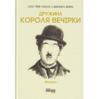 Дружина короля вечірки