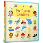 Мій перший словничок