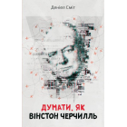 Думати, як Вінстон Черчилль
