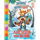 Зимовий казковечір для чемної малечі. Лисиця та вовк