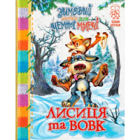 Зимовий казковечір для чемної малечі. Лисиця та вовк