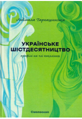 Українське шістдесятництво: профілі на тлі покоління