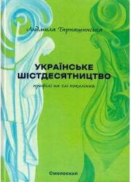 Українське шістдесятництво: профілі на тлі покоління