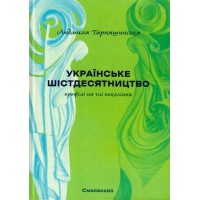 Українське шістдесятництво: профілі на тлі покоління