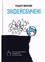 Зафейсбучені: як соціальна мережа штовхає світ до катастрофи