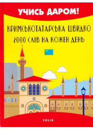 Кримськотатарська швидко. 2000 слів на кожен день